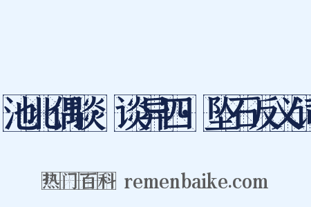 池北偶谈·谈异四·坠石反义词是什么意思的图片